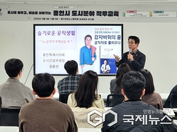 용인시의회 김윤선 도시건설위원장이 용인시 시설직 후배들에게 슬기로운 공직생활을 주제로 강의하고 있다)(사진=김윤선 의원실)