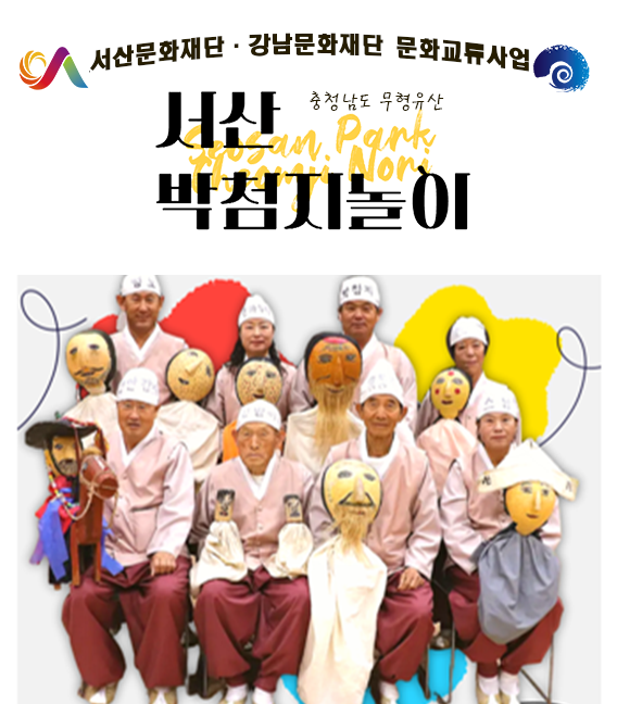 서산박첨지놀이 공연 안내 (서산문화재단)