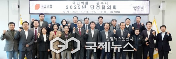 ▲ 광주시, 2025년 국민의힘-광주시 당정협의회 개최 [광주시제공]