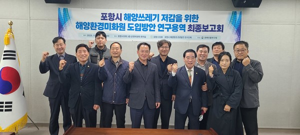  포항시의회 ‘포항시 해양환경·관광발전 연구단체’ 소속 의원들이 6일 시의회 3층 회의실에서 ‘포항시 해양쓰레기 저감을 위한 해양환경미화원 도입방안 연구용역 최종보고회’를 개최했다. (사진 = 포항시의회)