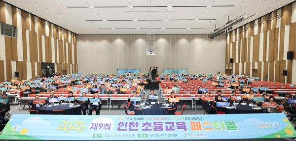 5일, 송도컨벤시아 그랜드볼룸에서 열린 ‘제9회 인천 초등교육 페스티벌’. 사진=인천시교육청