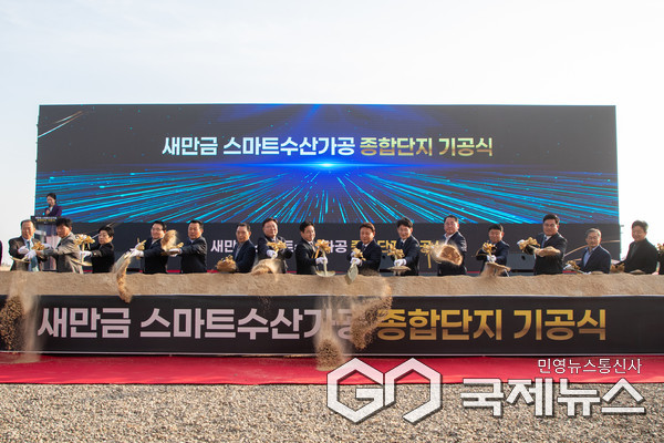 ▲ 새만금 스마트 수산가공 종합단지 기공식/ 사진=군산시 제공