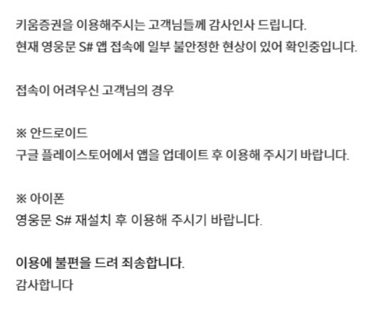 (사진=키움증권 영웅문 공지사항)