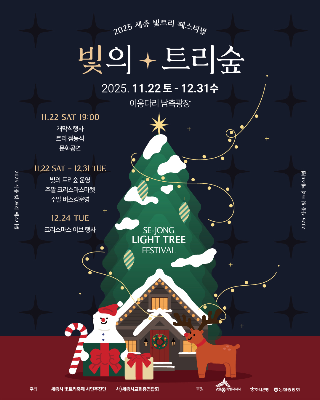 2025 세종시 빛트리 축제 홍보물 (추진단)