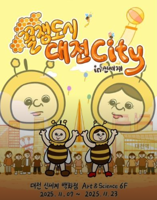 빵빵이와 옥지 팝업 - 꿀잼도시 대전 city