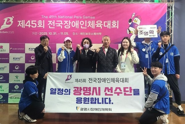(사진/광명시 제공) 지난 10월 31일부터 11월 5일까지 부산광역시에서 열린 제45회 전국장애인체육대회에 광명시 선수단이 출전해 기념사진을 촬영하고 있다.