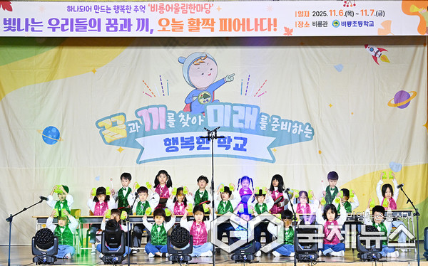 안성시 비룡초등학교(교장 정안나)는 6일부터 7일까지 이틀간 비룡관에서 ‘비룡 어울림 한마당’을 개최한 가운데 학생들이 재능과 열정이 빛나는 무대를 선보이고 있다. 사진/엄태수 기자