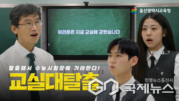 (사진제공=울산교육청) 교실탈출 마중그림