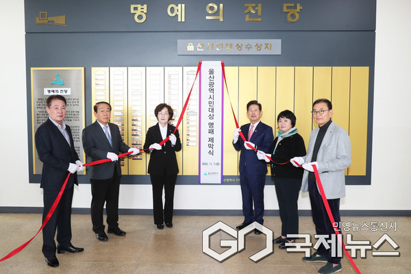 (사진제공=울산시) 7일 울산박물관 명예의전당에서 제24회 울산광역시민대상 수상자 명패 등재식을 열고 안효대 울산시 경제부시장, 2025년 울산광역시민대상 수상자들이 명예의전당 제막식을 하고 있다.