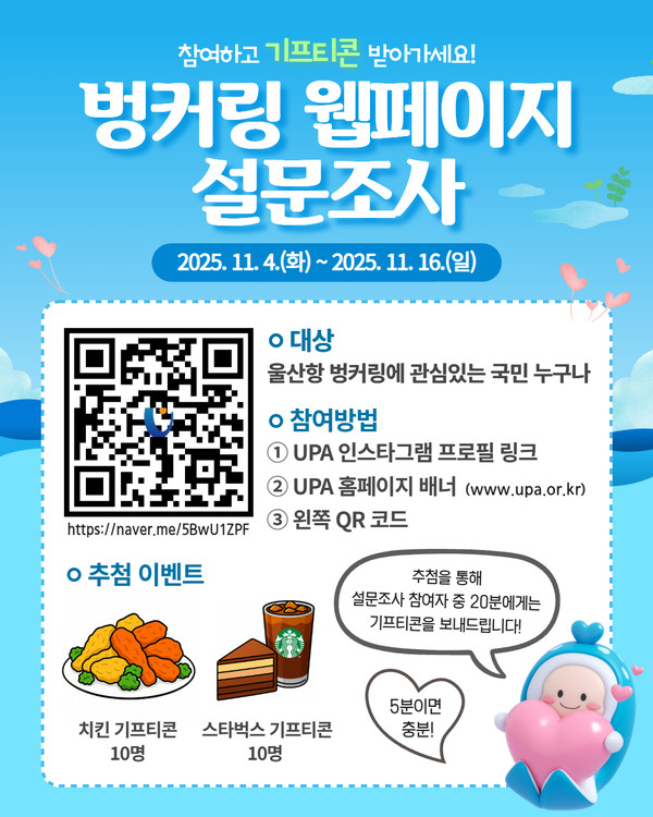 (사진=울산항만공사) 벙커링 웹페이지 설문조사 포스터