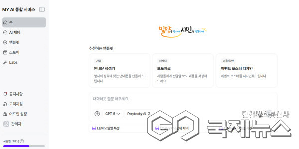 (사진제공/밀양시) 밀양시에서 제공하는 생성형 AI 통합 서비스 'MY AI' 화면