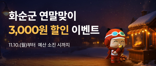 연말맞이 할인이벤트 홍보 이미지. ⓒ 화순군