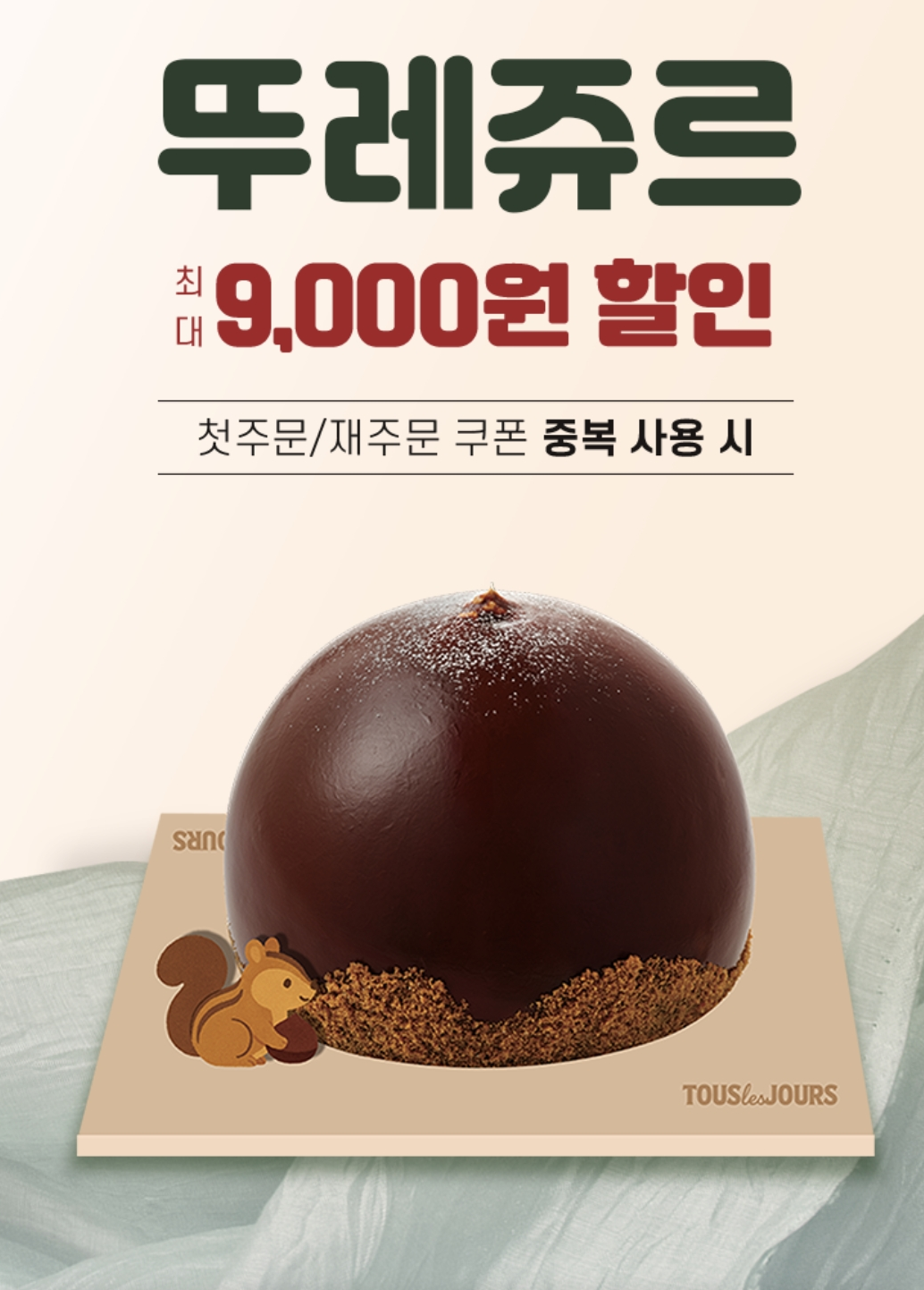 뚜레쥬르 최대 9000원 할인 이벤트, 쿠폰 발급 방법 (사진=땡겨요)