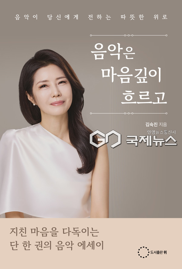 김숙진 작가가 에세이 집 '음악은 마음깊이 흐르고'를 출간했다(사진=도서출판 위)