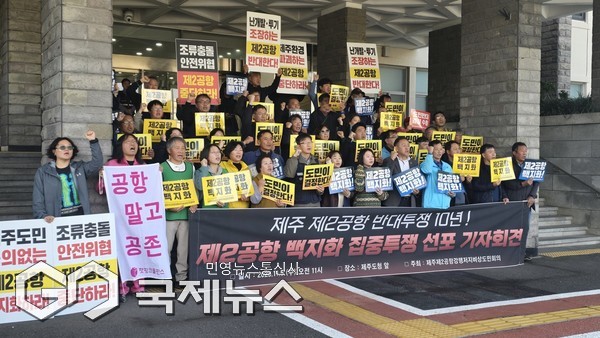 최근 제2공항 건설을 반대하는 시민단체들은 도청 앞에서 기자회견을 열고 조류충돌 등 안전을 위협하는 제2공항 건설을 즉각 중단할 것을 촉구했다.[사진=문서현 기자]