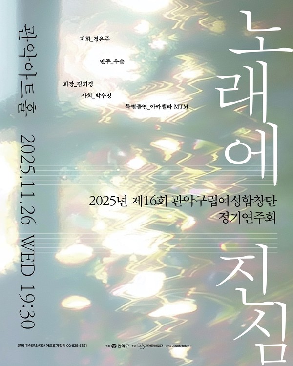 관악구립여성합창단 정기연주회 2025년 [사진제공=관악문화재단]