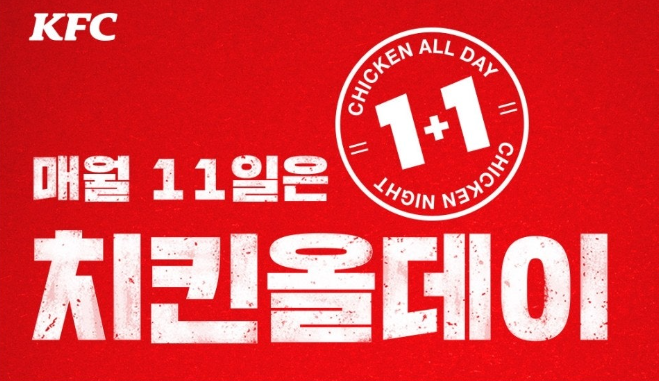 11월 11일 KFC 1+1 치킨올데이 행사