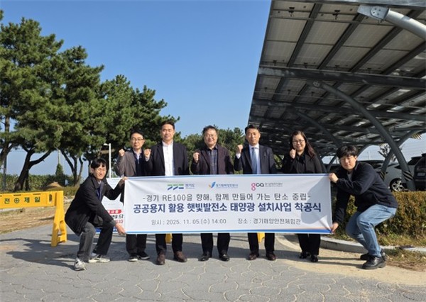 지난 5일 경기도 안산시 경기해양안전체험관에서 공공용지 활용 태양광 설치사업 착공식. 사진제공=경콘진 