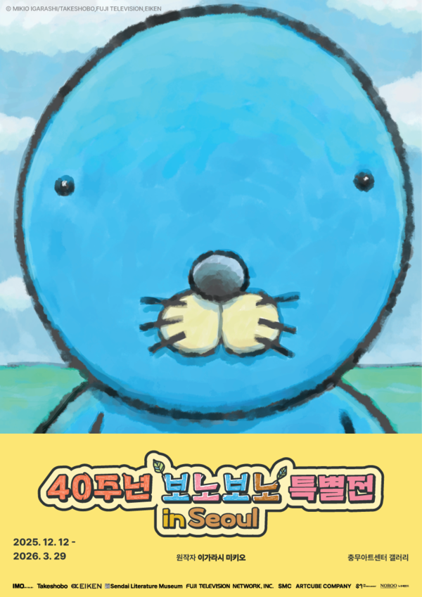 '보노보노 40주년 특별전 in Seoul'…