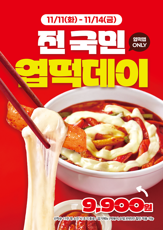 엽기떡볶이 9900원 할인 쿠폰 (사진=엽기떡볶이 제공)