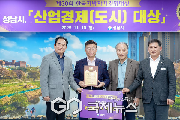 ▲성남시가 한국공공자치연구원이 주최한 ‘제30회 한국 지방자치 경영대상’ 평가에서 산업경제 도시 부문 대상을 수상했다 <성남시 제공>