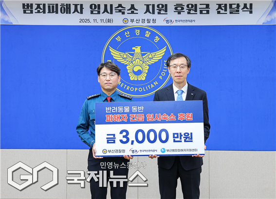 11일, 부산경찰청에서 정정훈 캠코 사장(오른쪽)이 기부금을 전달하고, 엄성규 부산경찰청장(왼쪽)과 기념촬영 하고 있다/제공=자산관리공사