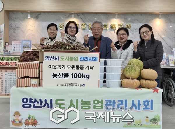 양산시도시농업관리사회는 지역사회 나눔을 이어가기 위해 직접 재배한 농산물(고구마외 3종) 100kg를 상하북종합사회복지관에 기탁했다./사진=상하북종합복지관