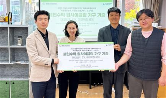 서울시사회적경제지원센터, ‘마음을 전(電)하는 자원순환 기증식’ 개최