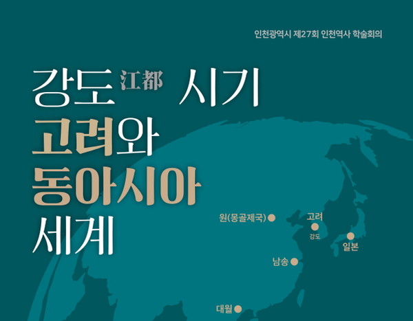 인천역사 학술회의 홍보 이미지 (사진=강화군)