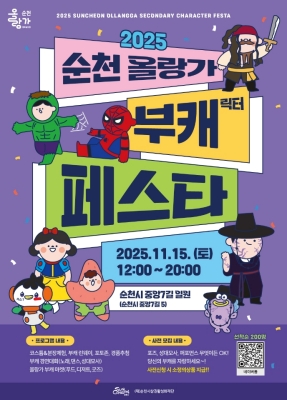 '2025 순천 올랑가 부캐 페스타' 포스터 ⓒ 순천시
