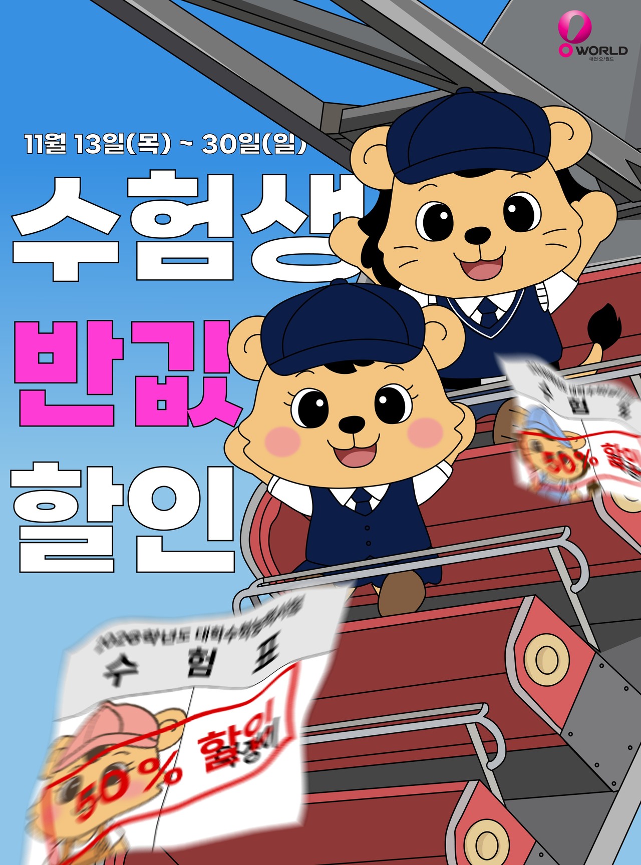 대전오월드 수능 수험생 대상 할인 제공 / 대전오월드 제공