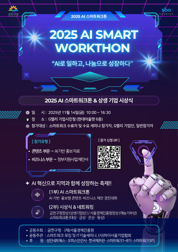 ‘G밸리 업무 디지털 전환 스마트워크톤’ 포스터 [사진제공=서울경제진흥원]