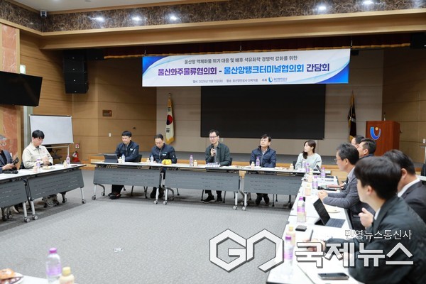 (사진제공=울산항만공사) 11일 액체화물 위기대응 간담회를 하고 있다.(화주물류협,울산항탱크터미널협)