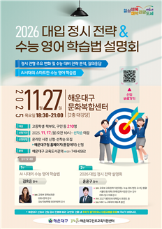 2026학년도 대입 정시 전략 설명회 안내문