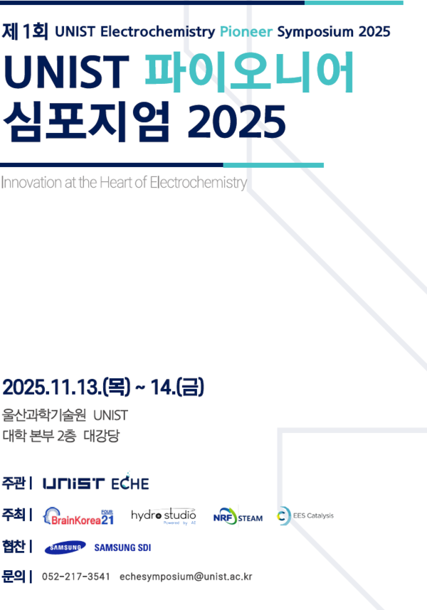 (사진=UNIST) 제1회 UNIST 파이오니어 심포지엄 포스터