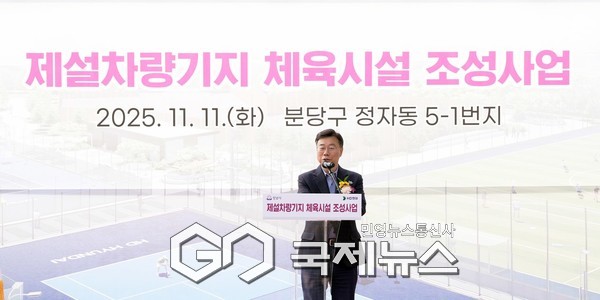 ▲ 신상진 성남시장이 11일 옛 제설차량기지 부지에서 열린 정자동 제설차량기지 체육시설 조성사업’ 기공식에서 인사말을 하고 있다 [성남시제공]
