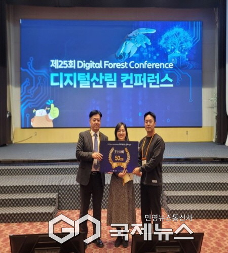 한국산림복지진흥원은 11월 11일 구미시 호텔금오산에서 열린 ‘제 25회 산림컨퍼런스’ 내 산림분야 AI 우수활용사례 경진대회에서 우수상(산림청장상)을 수상했다. (한국산림복지진흥원 제공)