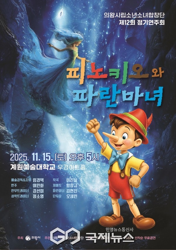 ▲ 의왕시립소년소녀합창단 12회 연주회 포스터(피노키오와 파란마녀) [의왕시제공]