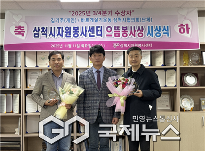 ▲삼척시자원봉사센터 ‘2025년 3분기 으뜸봉사상 시상식’ 개최 사진=삼척시