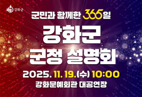 ‘군민과 함께한 365일·강화군 군정 설명회’ 홍보 이미지 (사진=강화군)