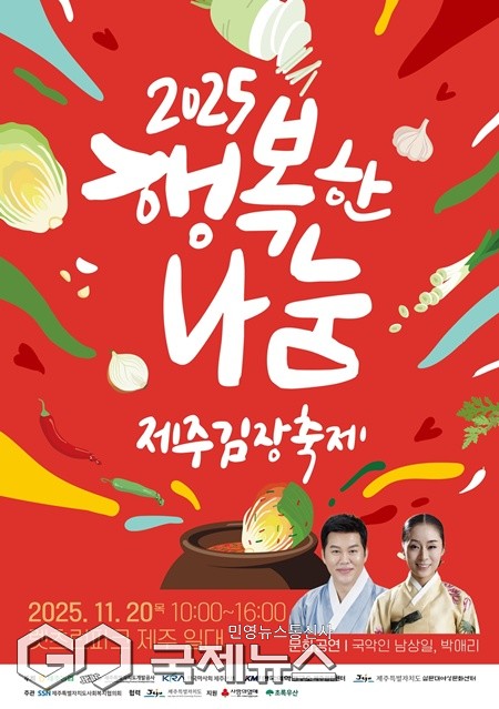 제주도사회복지협의회는 도내 사회공헌기업과 함께하는 공동협력사업「2025 행복한 나눔 제주 김장축제」를 오는 20일 오전 10시 렛츠런 파크 제주에서 열린다.