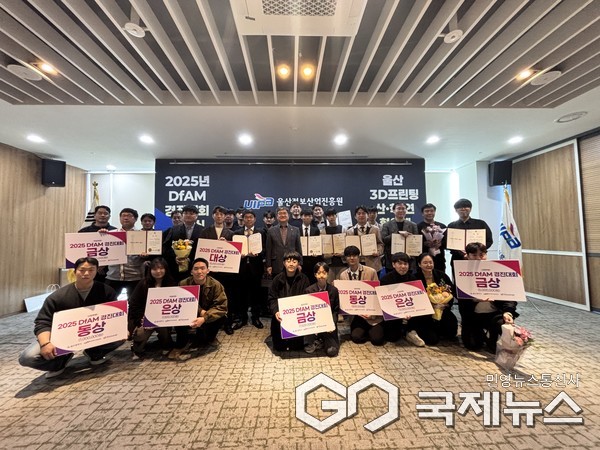 (사진제공=울산정보산업진흥원) 2025 DfAM 경진대회_수상자 단체사진