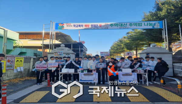 영주중학교, ‘주먹 대신 주먹밥’으로 학교폭력 없는 따뜻한 아침 만들기