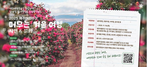 제주도와 제주관광공사(사장 고승철)는 다가오는 겨울을 맞아 오는 21일부터 12월 7일까지 17일간 ‘머무는 겨울 여행, 자연&문화’를 주제로 제주 여행주간을 운영하는 가운데 제주 동카름(구좌·성산·표선·남원) 지역과 서귀포시내 참여기업을 오는 18일까지 모집하고 있다.[사진=제주관광공사]
