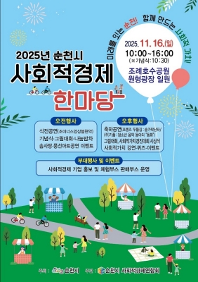 '2025년 순천시 사회적경제 한마당' 포스터 ⓒ 순천시