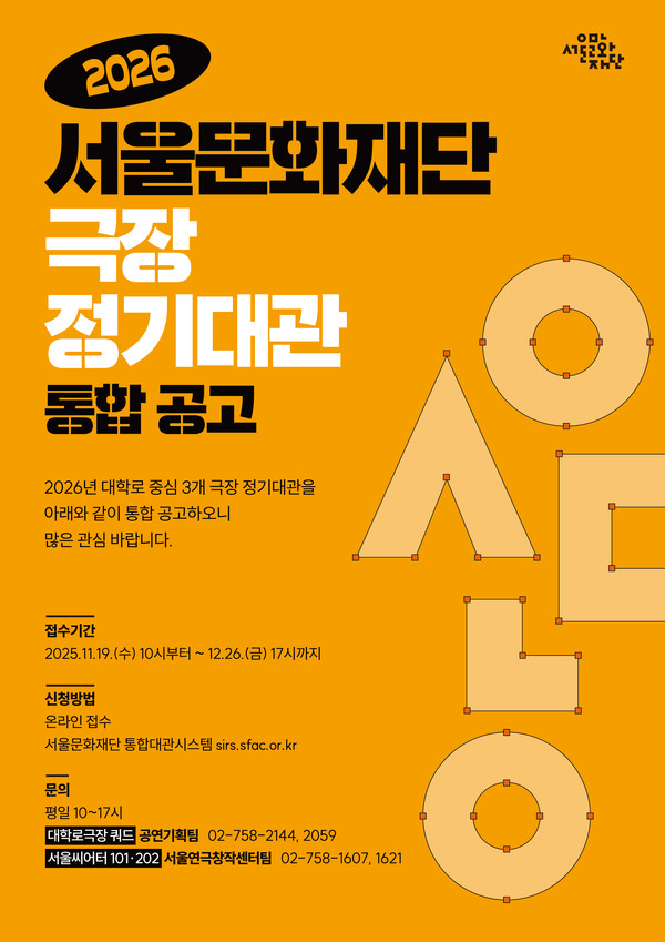 2026 극장 정기대관 통합공모 포스터 [사진제공=서울문화재단]