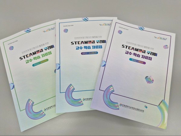 인천시교육청 AI융합교육원은 ‘인천연계 탐구동아리 활동을 위한 STEAM클럽 꾸러미’ 교수‧학습 자료집을 11월 관내 학교에 배포한다. 사진=인천시교육청