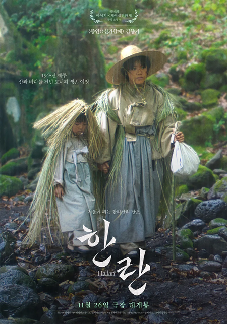 ‘한란’(2025)은 1948년 제주에서 딸을 구하러 가는 엄마, 엄마를 찾아 산으로 향하는 딸의 험난한 여정을 그린다. [사진=제주4.3영화제]