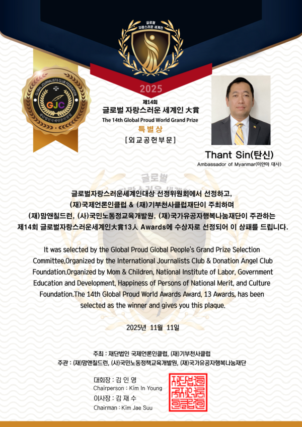 사진=탄신(Thansin)(미얀마연방공화국 주한대사) 외교공헌부문 수상