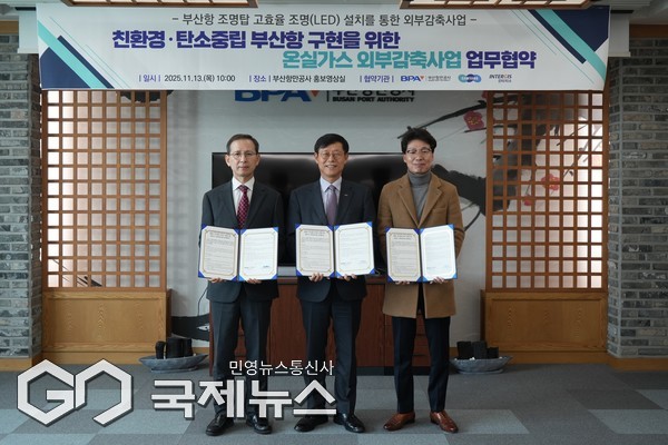 온실가스 외부감축사업 협약식 체결 모습 (왼쪽부터 BNMT 천호진 대표, BPA 송상근 사장, 인터지스중앙부두 정광식 대표)/제공=BPA
